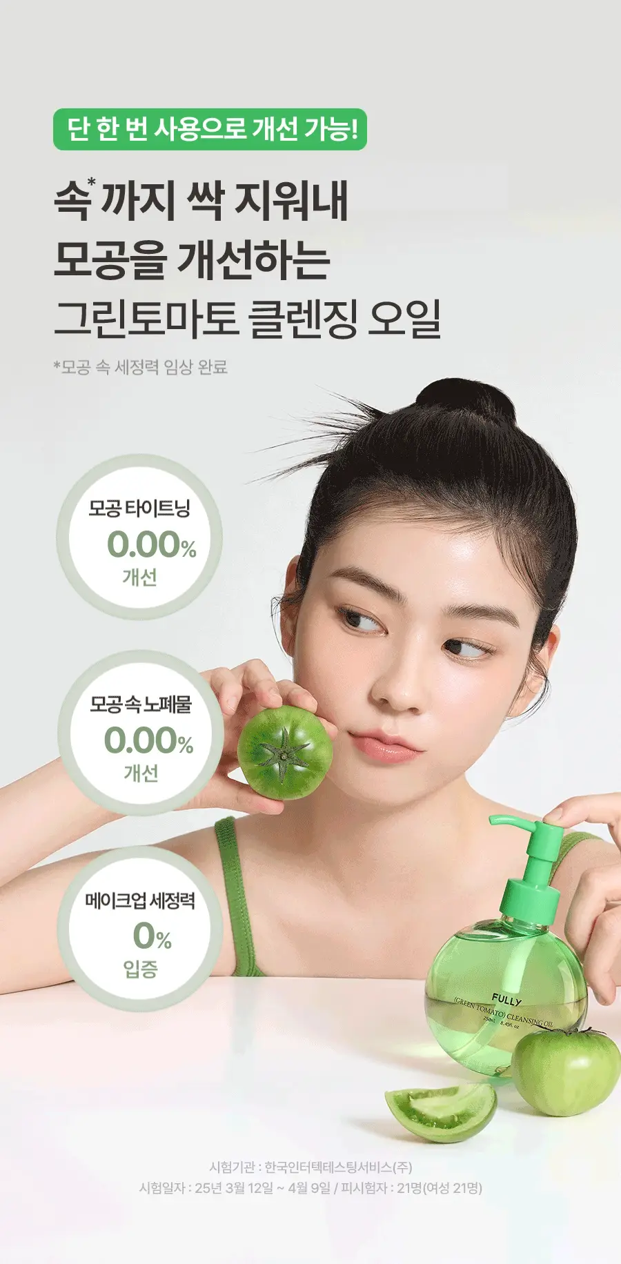 [블랙헤드/모공세정] 풀리 그린 토마토 클렌징오일 250ml 상세페이지 5